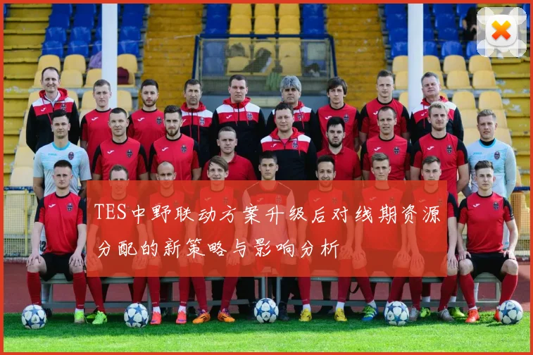 TES中野联动方案升级后对线期资源分配的新策略与影响分析