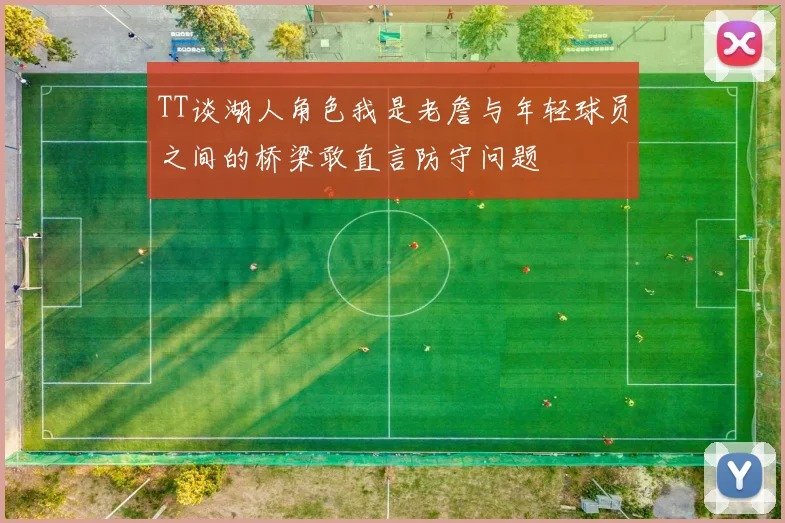TT谈湖人角色我是老詹与年轻球员之间的桥梁敢直言防守问题