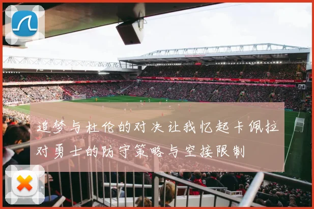追梦与杜伦的对决让我忆起卡佩拉对勇士的防守策略与空接限制