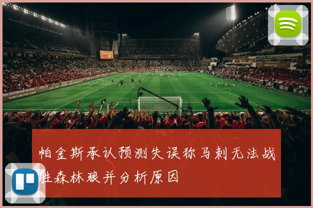 帕金斯承认预测失误称马刺无法战胜森林狼并分析原因