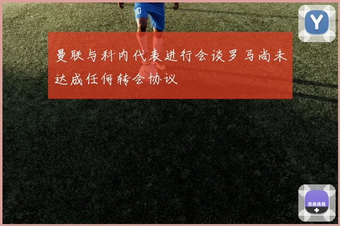 曼联与科内代表进行会谈罗马尚未达成任何转会协议