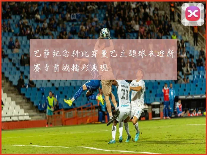 巴萨纪念科比穿曼巴主题球衣迎新赛季首战精彩表现
