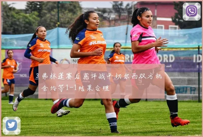 弗林蓬赛后点评战平切尔西双方机会均等1-1结果合理