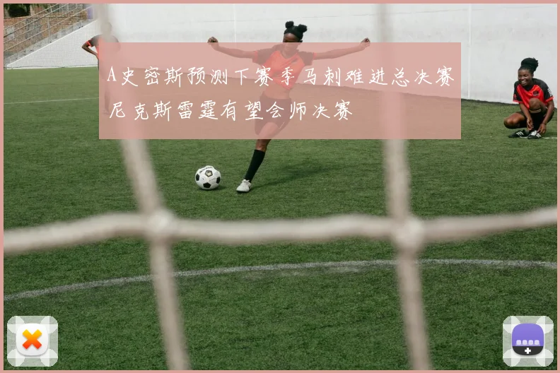 A史密斯预测下赛季马刺难进总决赛尼克斯雷霆有望会师决赛