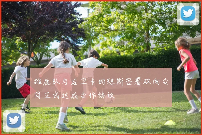 雄鹿队与后卫卡姆琼斯签署双向合同正式达成合作协议